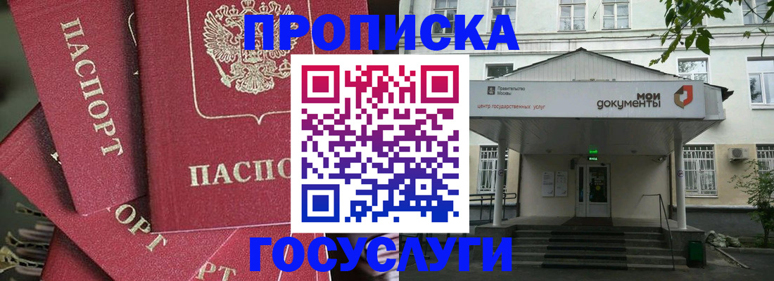 купить прописку в Белово